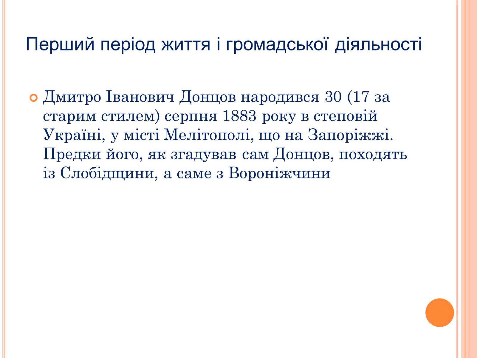 Презентація на тему «Дмитро Іванович Донцов» (варіант 1) - Слайд #3 Презентація на тему «Дмитро Іванович Донцов» (варіант 1) - Слайд #3