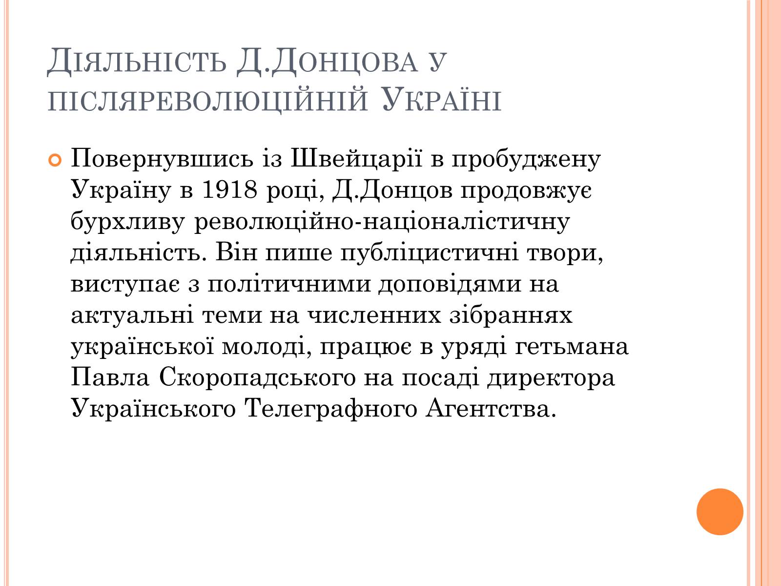 Презентація на тему «Дмитро Іванович Донцов» (варіант 1) - Слайд #6 Презентація на тему «Дмитро Іванович Донцов» (варіант 1) - Слайд #6