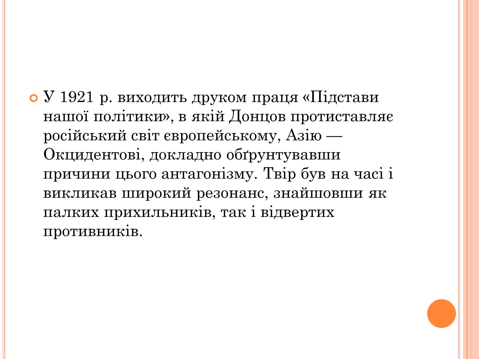 Презентація на тему «Дмитро Іванович Донцов» (варіант 1) - Слайд #7 Презентація на тему «Дмитро Іванович Донцов» (варіант 1) - Слайд #7