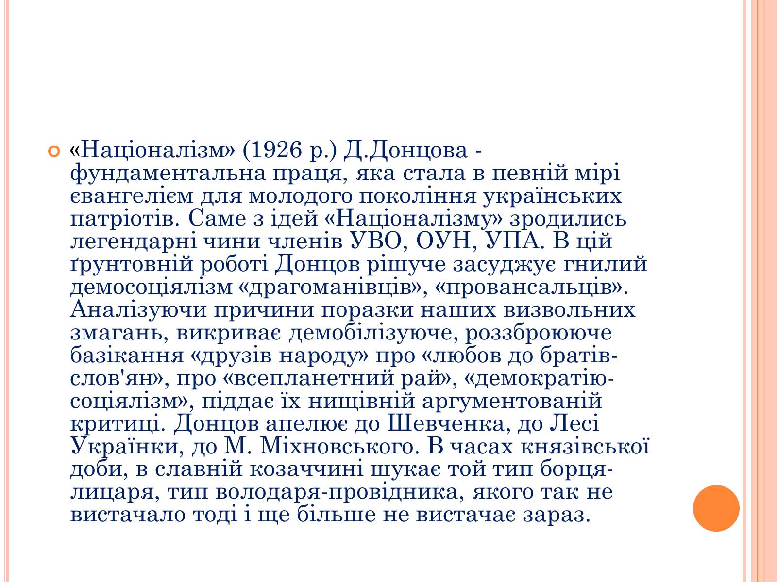 Презентація на тему «Дмитро Іванович Донцов» (варіант 1) - Слайд #9 Презентація на тему «Дмитро Іванович Донцов» (варіант 1) - Слайд #9