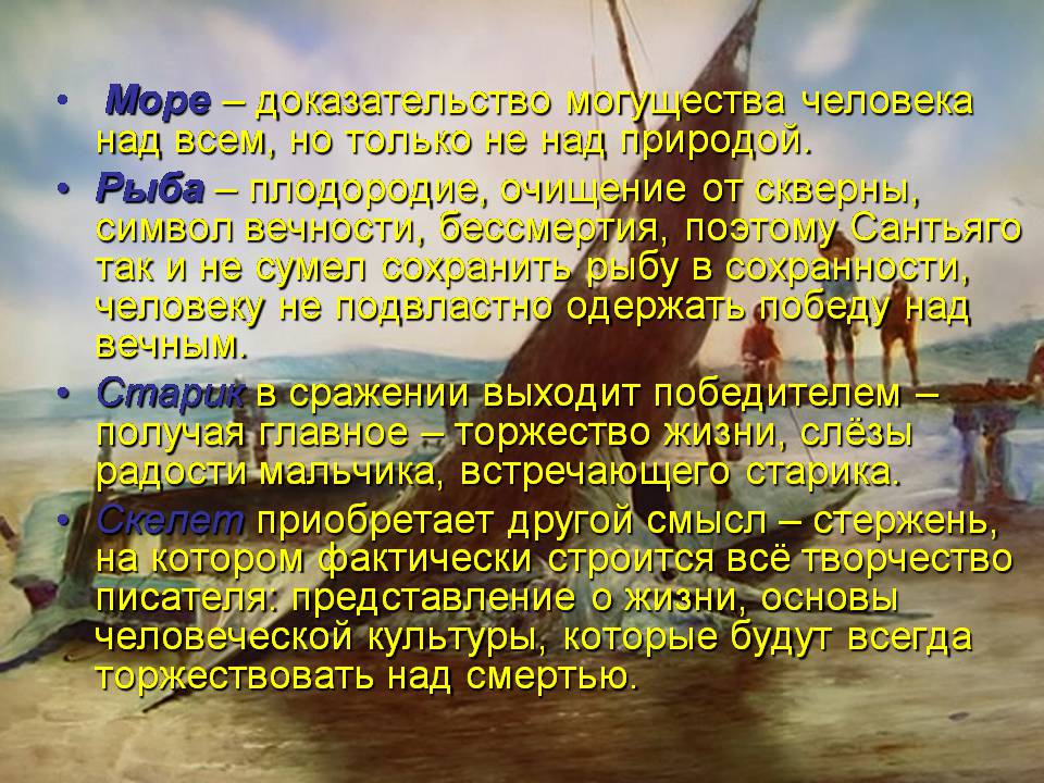 Презентація на тему «Старик и Море» (варіант 3) - Слайд #10 Презентація на тему «Старик и Море» (варіант 3) - Слайд #10