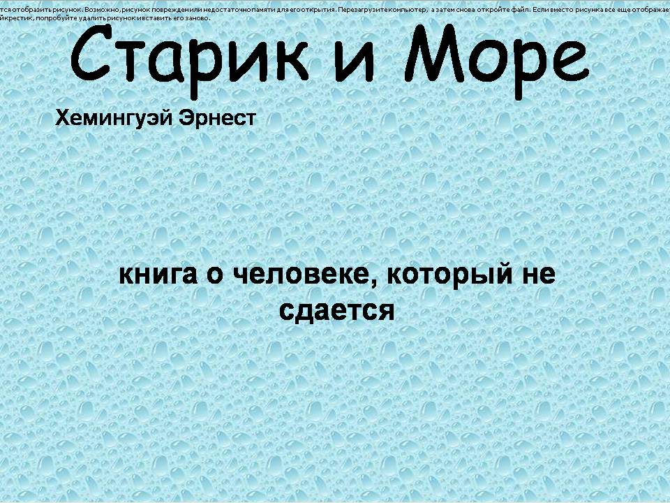 Презентація на тему «Старик и Море» (варіант 3) - Слайд #2 Презентація на тему «Старик и Море» (варіант 3) - Слайд #2