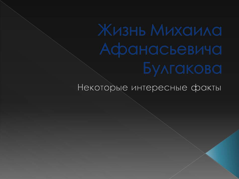 Презентація на тему «Жизнь Михаила Афанасьевича Булгакова» - Слайд #1 Презентація на тему «Жизнь Михаила Афанасьевича Булгакова» - Слайд #1