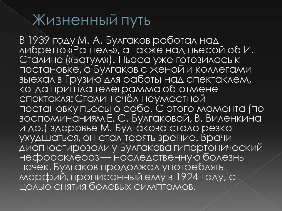 Презентація на тему «Жизнь Михаила Афанасьевича Булгакова» - Слайд #11 Презентація на тему «Жизнь Михаила Афанасьевича Булгакова» - Слайд #11