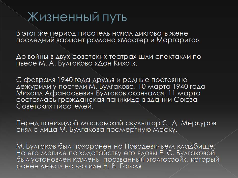 Презентація на тему «Жизнь Михаила Афанасьевича Булгакова» - Слайд #12 Презентація на тему «Жизнь Михаила Афанасьевича Булгакова» - Слайд #12