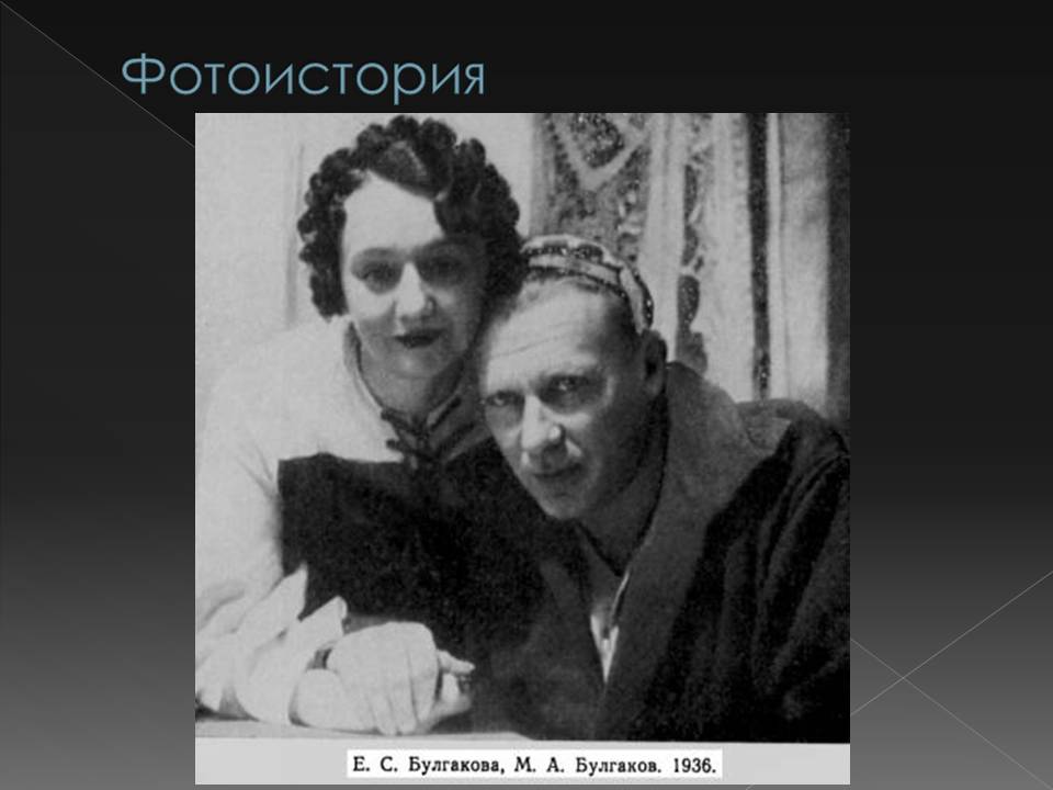 Презентація на тему «Жизнь Михаила Афанасьевича Булгакова» - Слайд #16 Презентація на тему «Жизнь Михаила Афанасьевича Булгакова» - Слайд #16