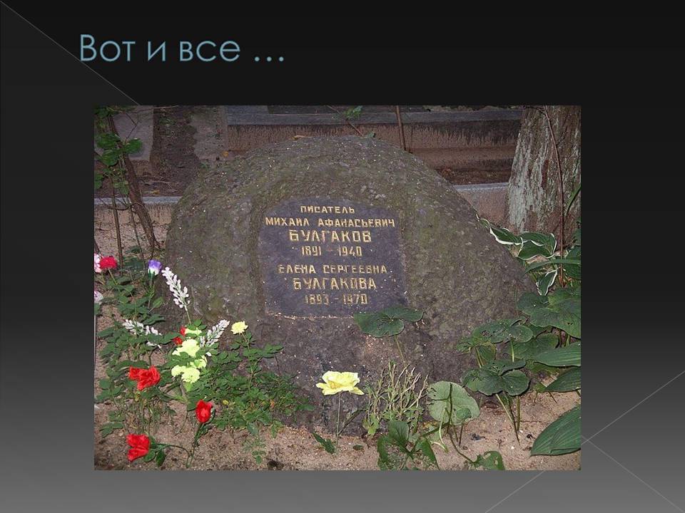 Презентація на тему «Жизнь Михаила Афанасьевича Булгакова» - Слайд #19 Презентація на тему «Жизнь Михаила Афанасьевича Булгакова» - Слайд #19