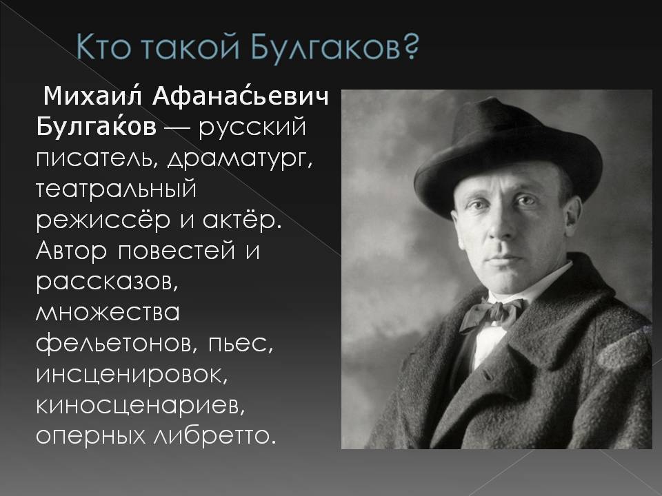 Презентація на тему «Жизнь Михаила Афанасьевича Булгакова» - Слайд #2 Презентація на тему «Жизнь Михаила Афанасьевича Булгакова» - Слайд #2