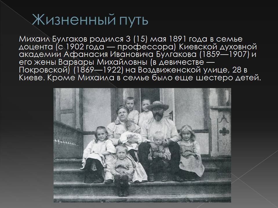 Презентація на тему «Жизнь Михаила Афанасьевича Булгакова» - Слайд #3 Презентація на тему «Жизнь Михаила Афанасьевича Булгакова» - Слайд #3
