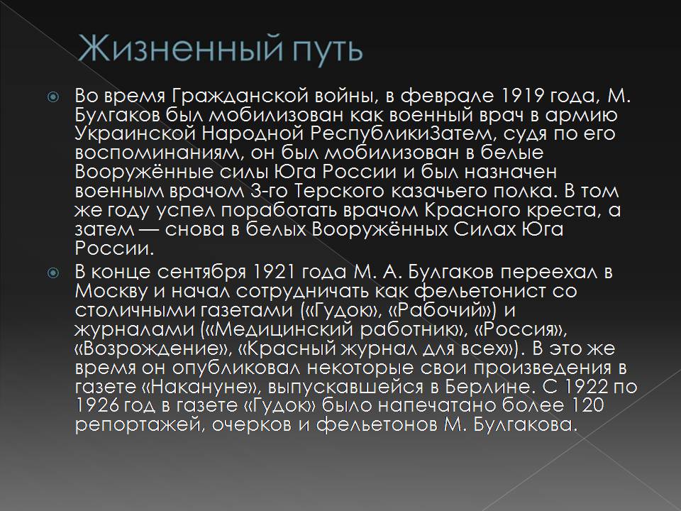 Презентація на тему «Жизнь Михаила Афанасьевича Булгакова» - Слайд #6 Презентація на тему «Жизнь Михаила Афанасьевича Булгакова» - Слайд #6