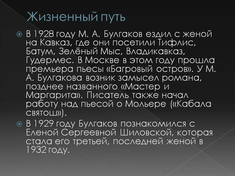 Презентація на тему «Жизнь Михаила Афанасьевича Булгакова» - Слайд #8 Презентація на тему «Жизнь Михаила Афанасьевича Булгакова» - Слайд #8