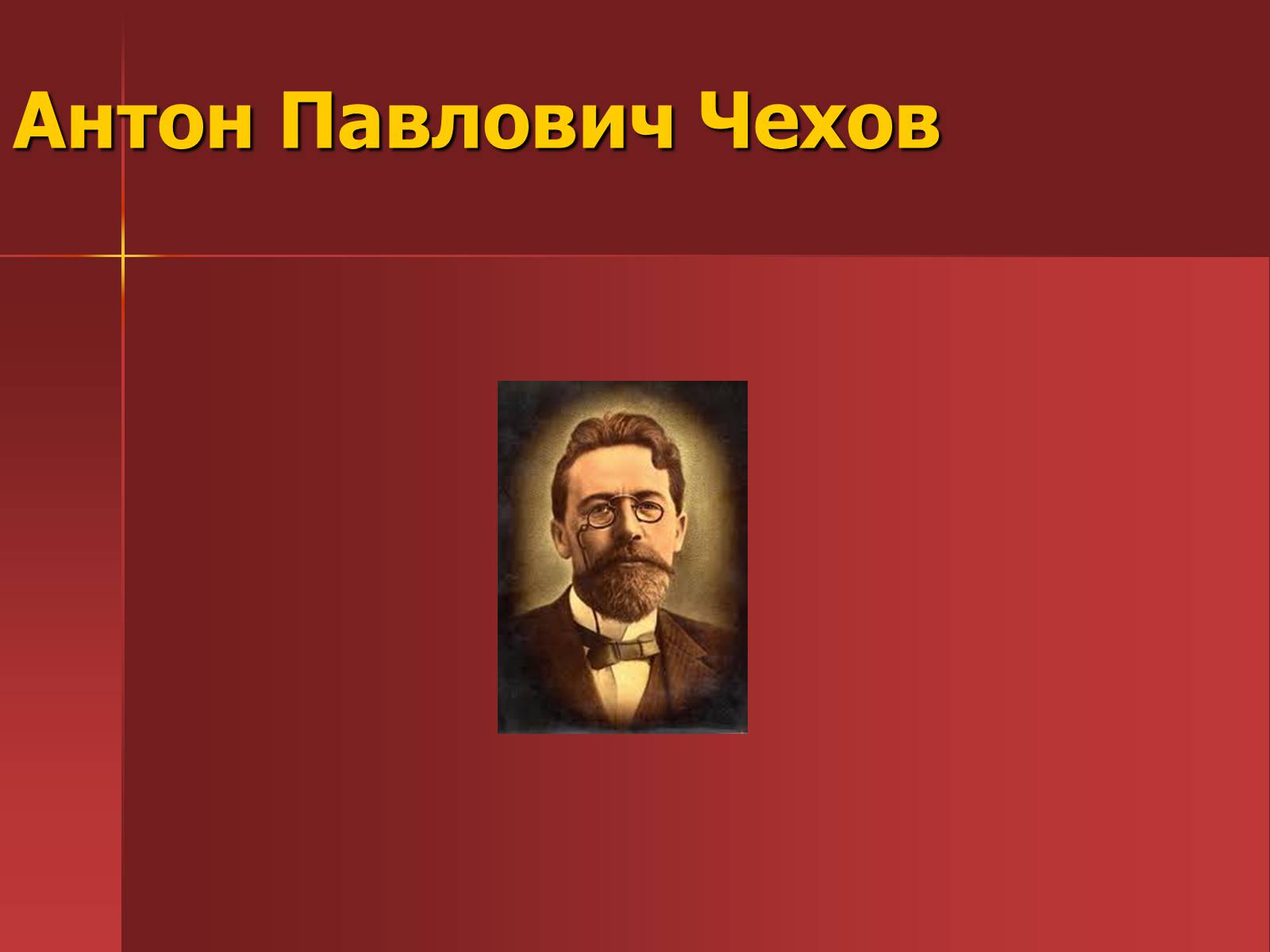 Презентація на тему «Антон Павлович Чехов» (варіант 2) - Слайд #1 Презентація на тему «Антон Павлович Чехов» (варіант 2) - Слайд #1