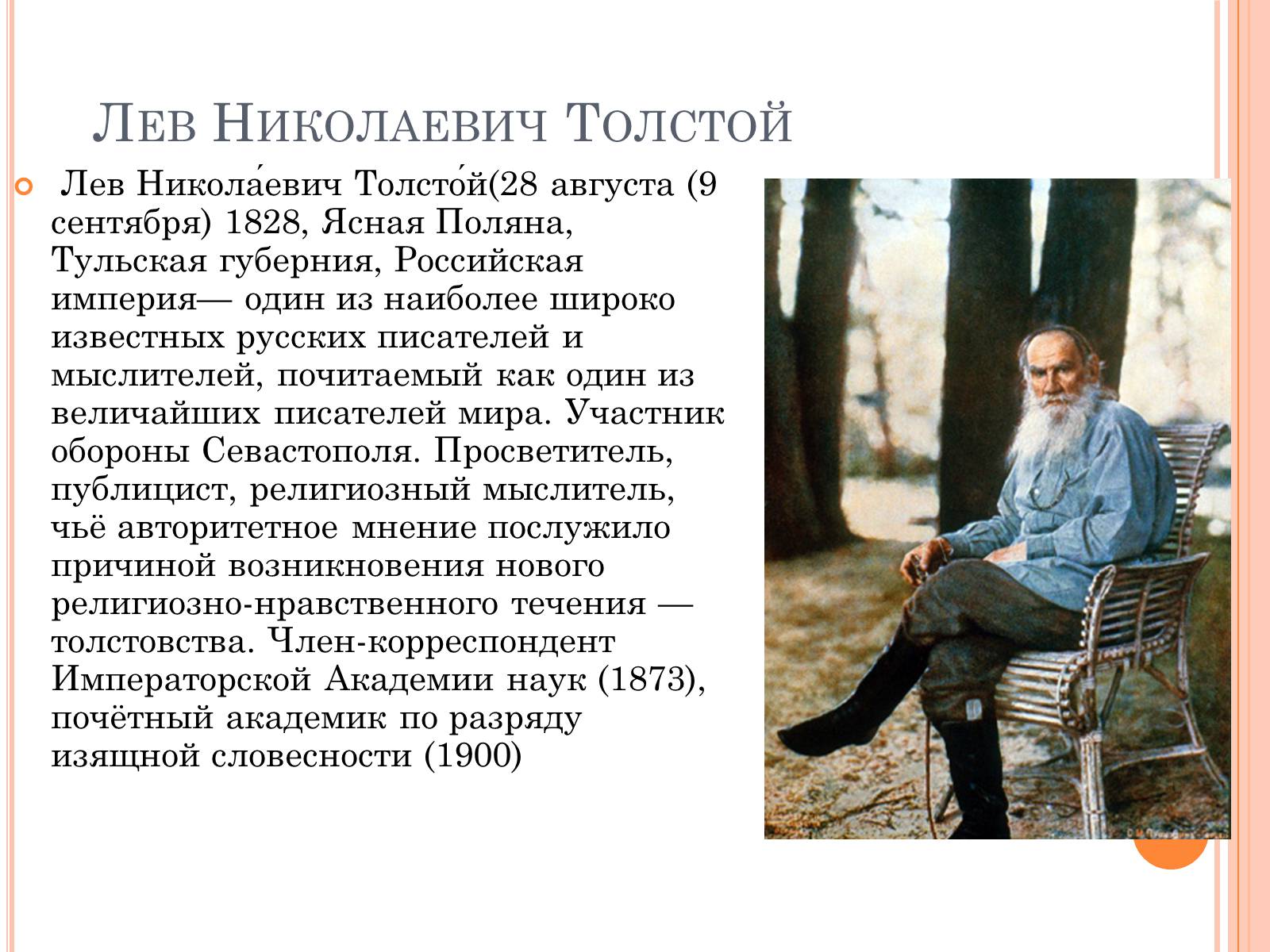 Презентація на тему «Лев Николаевич Толстой» - Слайд #1 Презентація на тему «Лев Николаевич Толстой» - Слайд #1