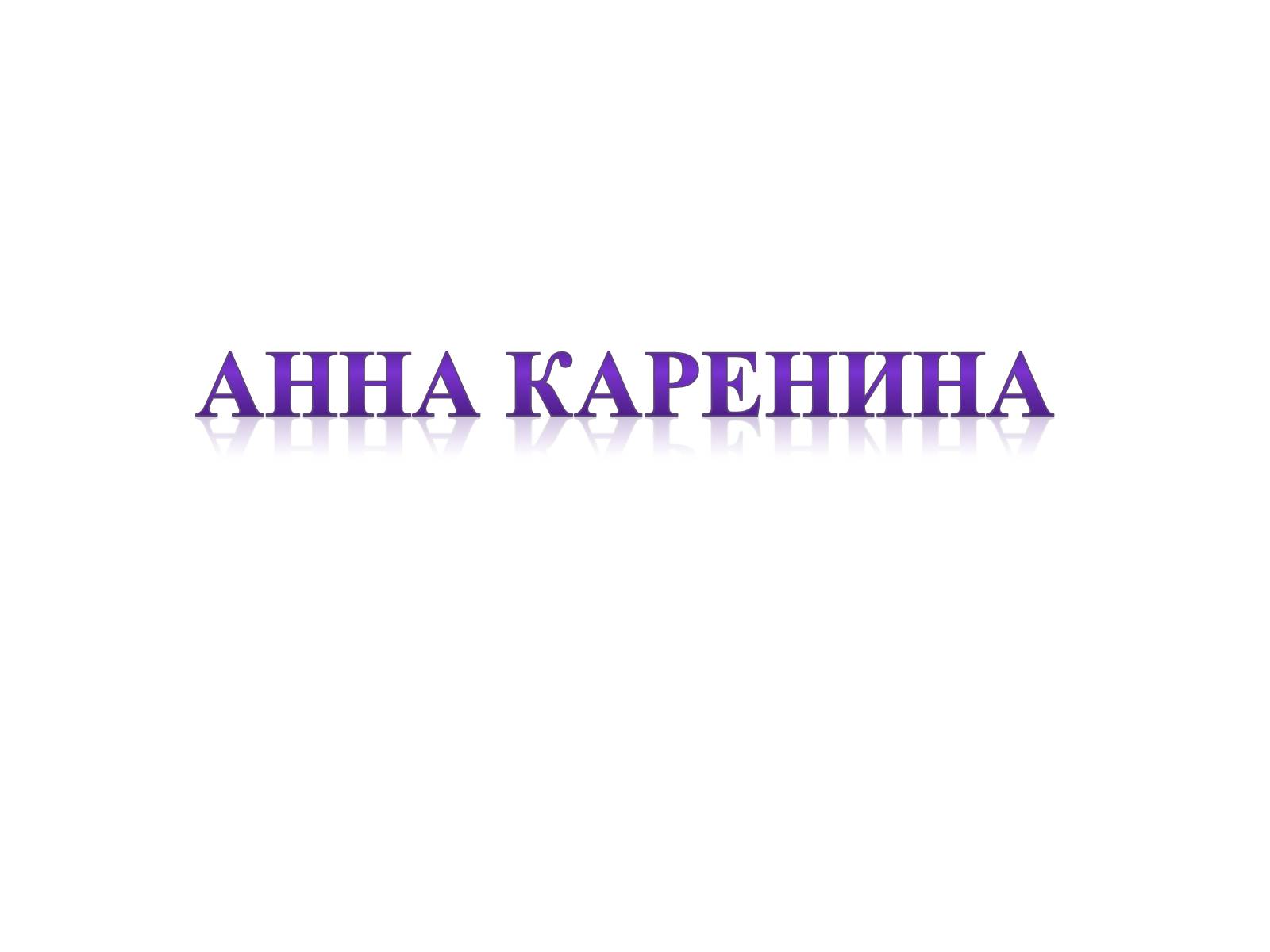 Презентація на тему «Лев Николаевич Толстой» - Слайд #3 Презентація на тему «Лев Николаевич Толстой» - Слайд #3