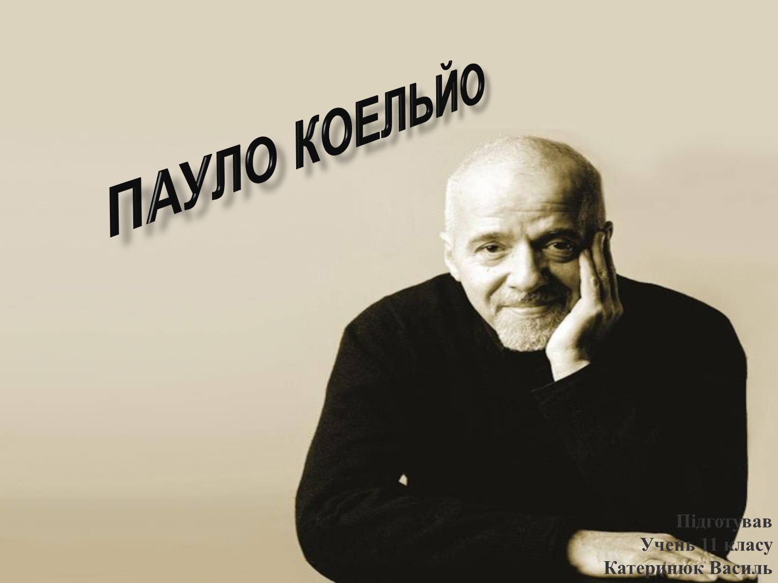 Презентація на тему «Пауло Коельйо» (варіант 1) - Слайд #1 Презентація на тему «Пауло Коельйо» (варіант 1) - Слайд #1