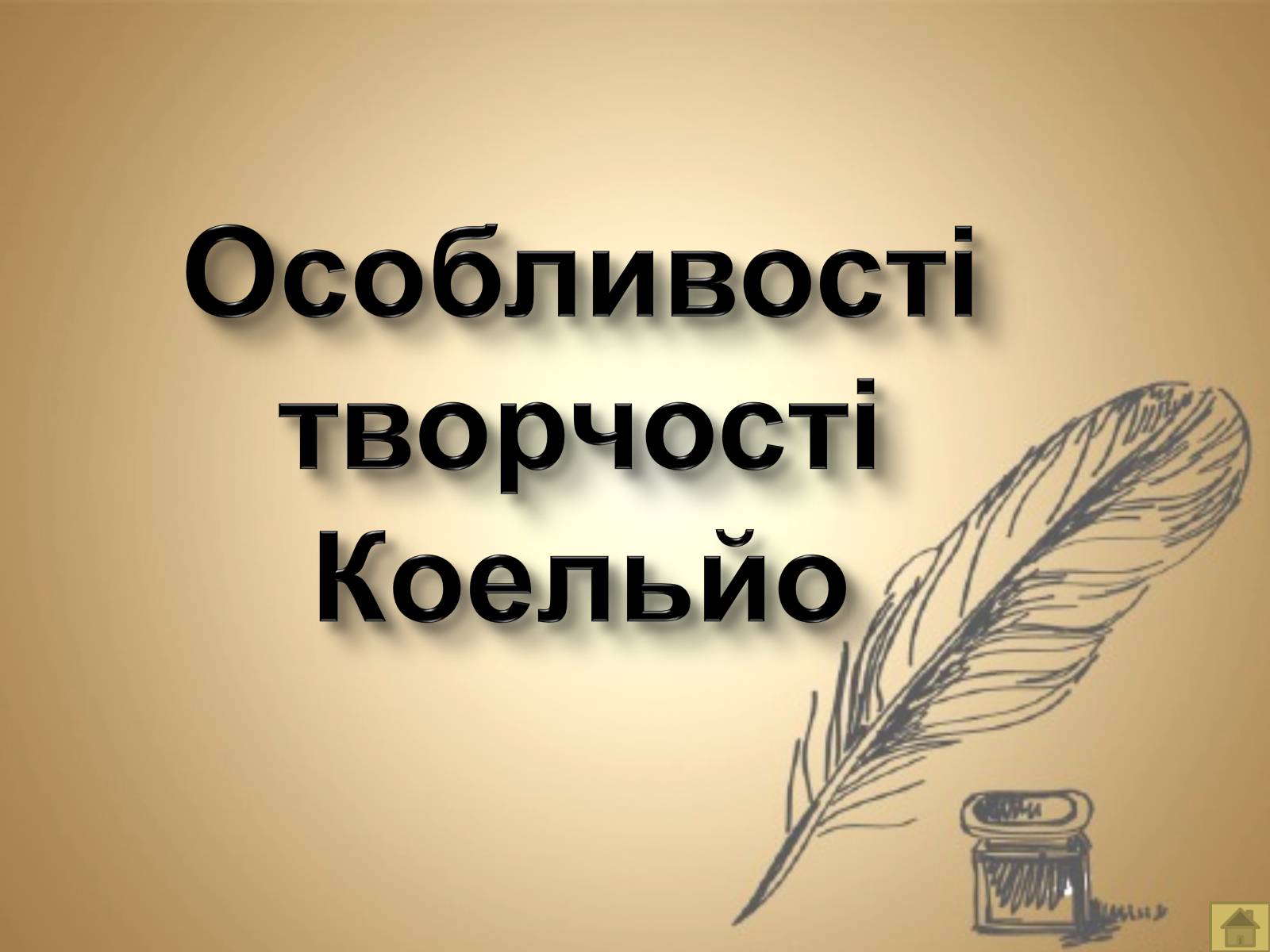 Презентація на тему «Пауло Коельйо» (варіант 1) - Слайд #11 Презентація на тему «Пауло Коельйо» (варіант 1) - Слайд #11