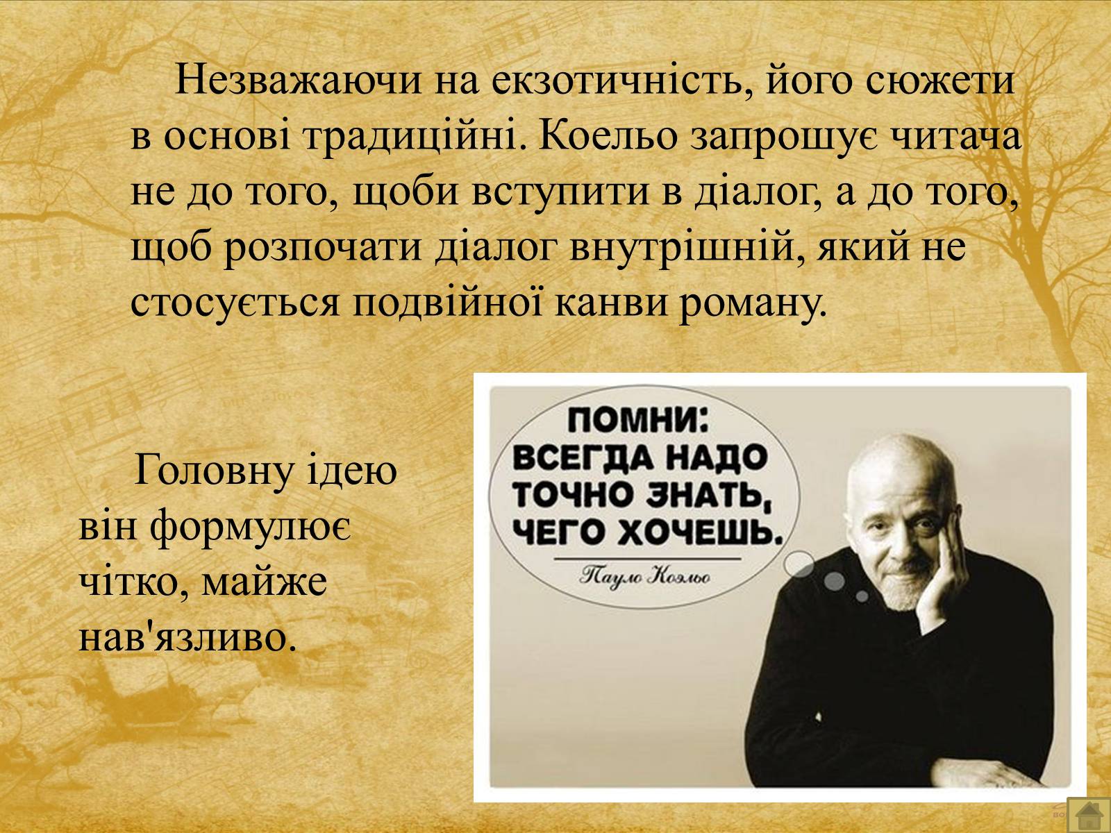 Презентація на тему «Пауло Коельйо» (варіант 1) - Слайд #14 Презентація на тему «Пауло Коельйо» (варіант 1) - Слайд #14