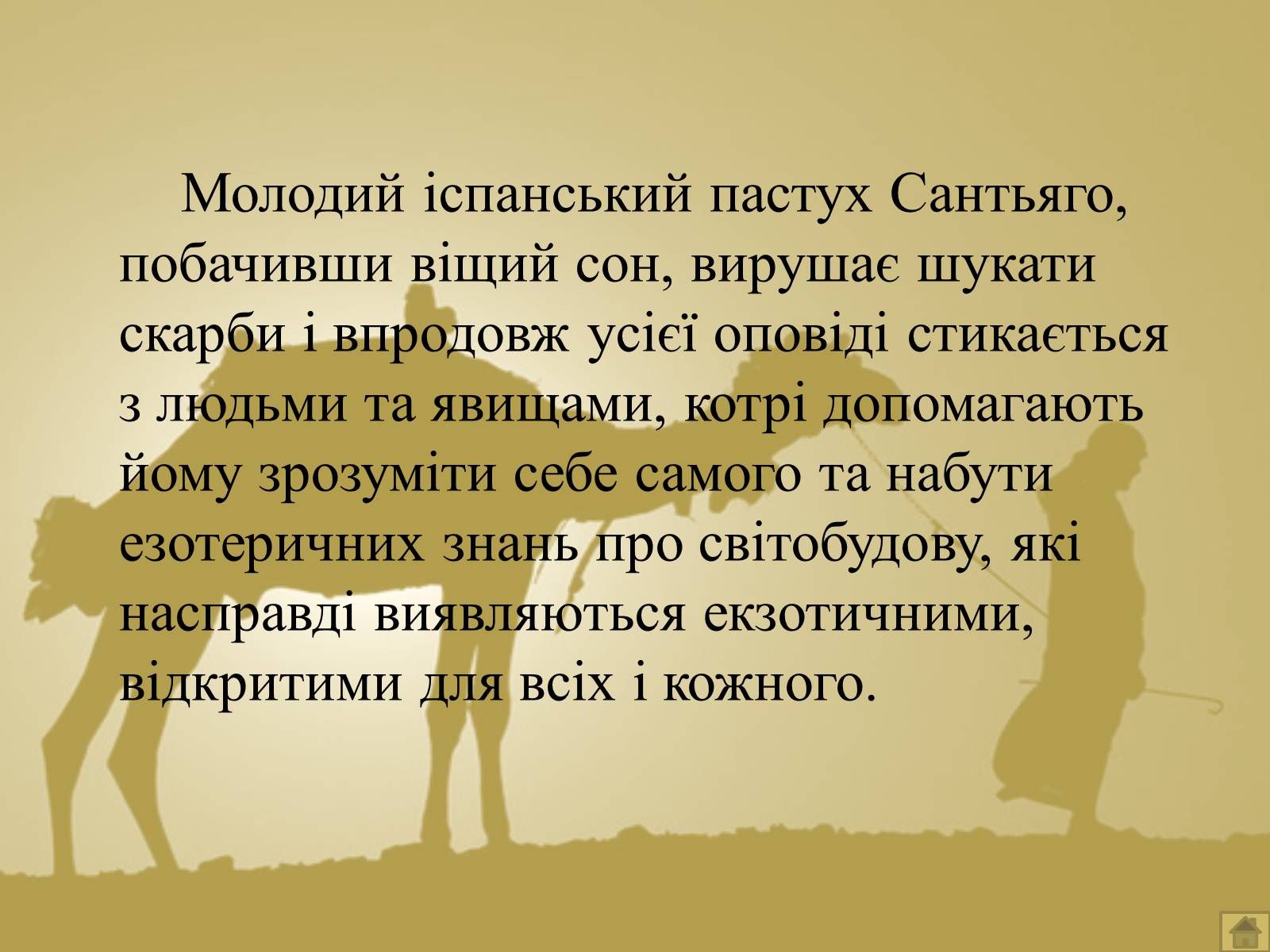 Презентація на тему «Пауло Коельйо» (варіант 1) - Слайд #16 Презентація на тему «Пауло Коельйо» (варіант 1) - Слайд #16