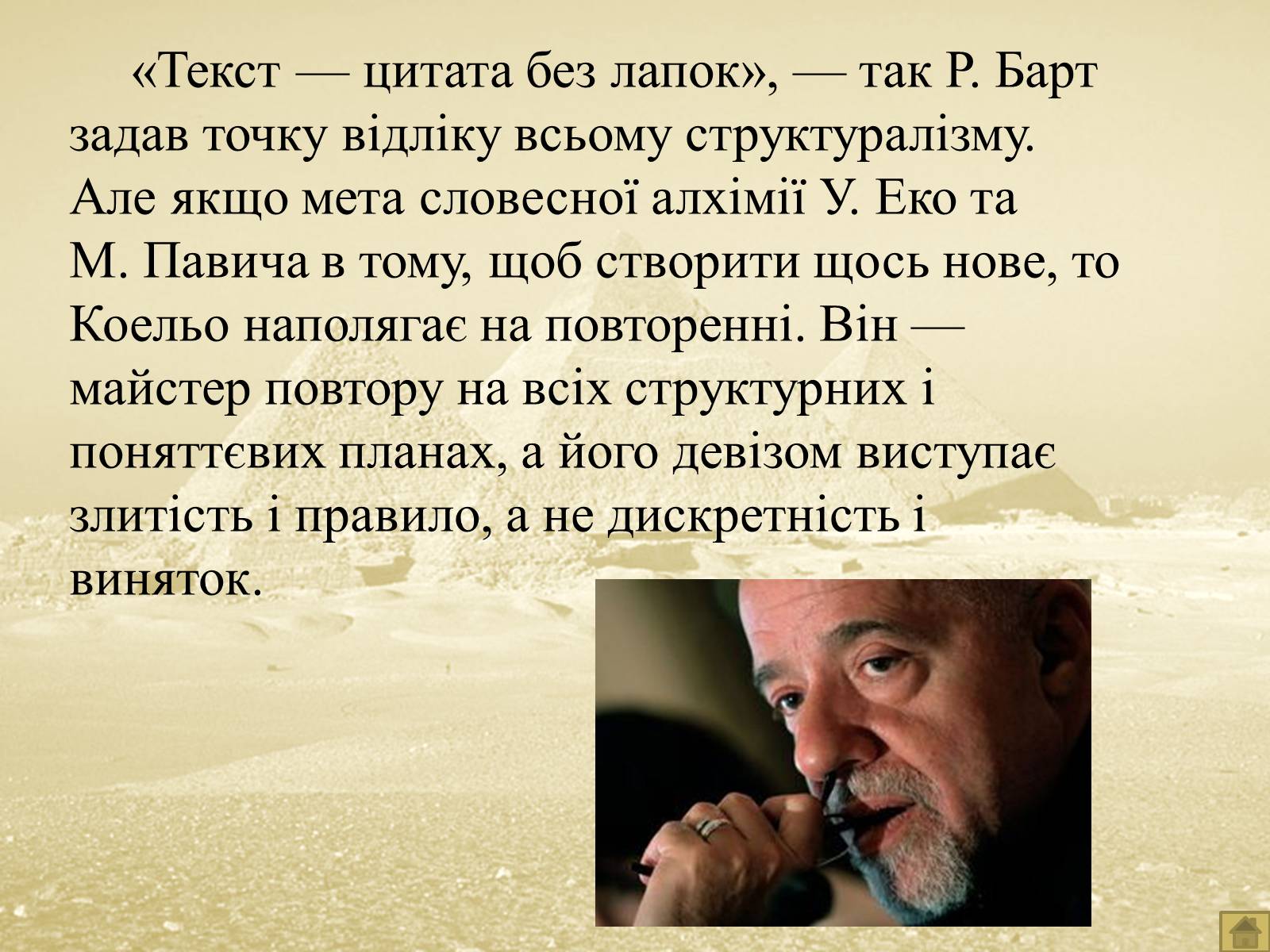 Презентація на тему «Пауло Коельйо» (варіант 1) - Слайд #19 Презентація на тему «Пауло Коельйо» (варіант 1) - Слайд #19