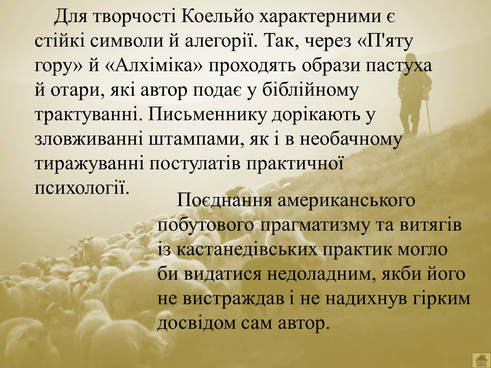 Презентація на тему «Пауло Коельйо» (варіант 1) - Слайд #20 Презентація на тему «Пауло Коельйо» (варіант 1) - Слайд #20