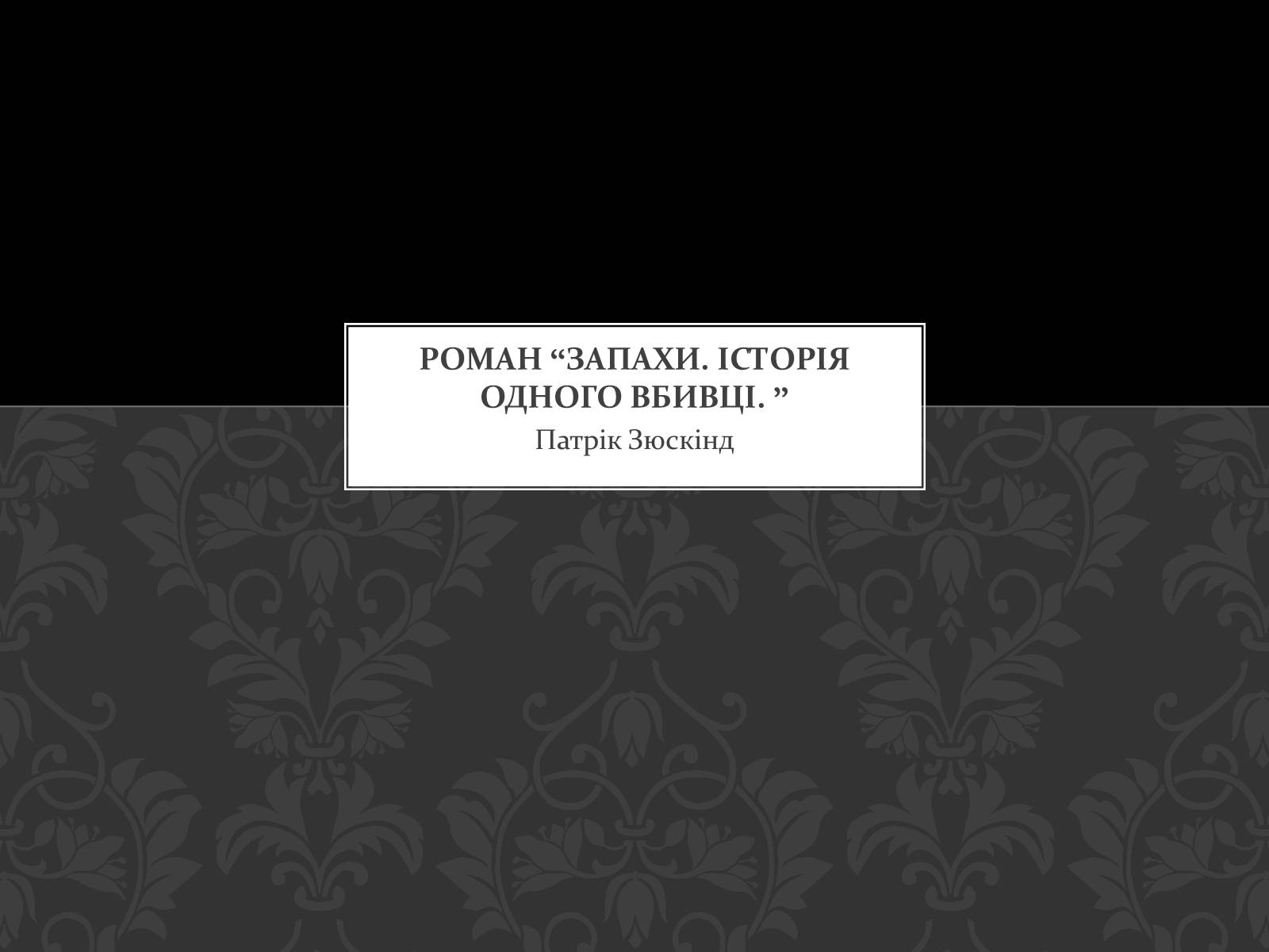 Презентація на тему «Роман Запахи. Історія одного вбивці» - Слайд #1 Презентація на тему «Роман Запахи. Історія одного вбивці» - Слайд #1