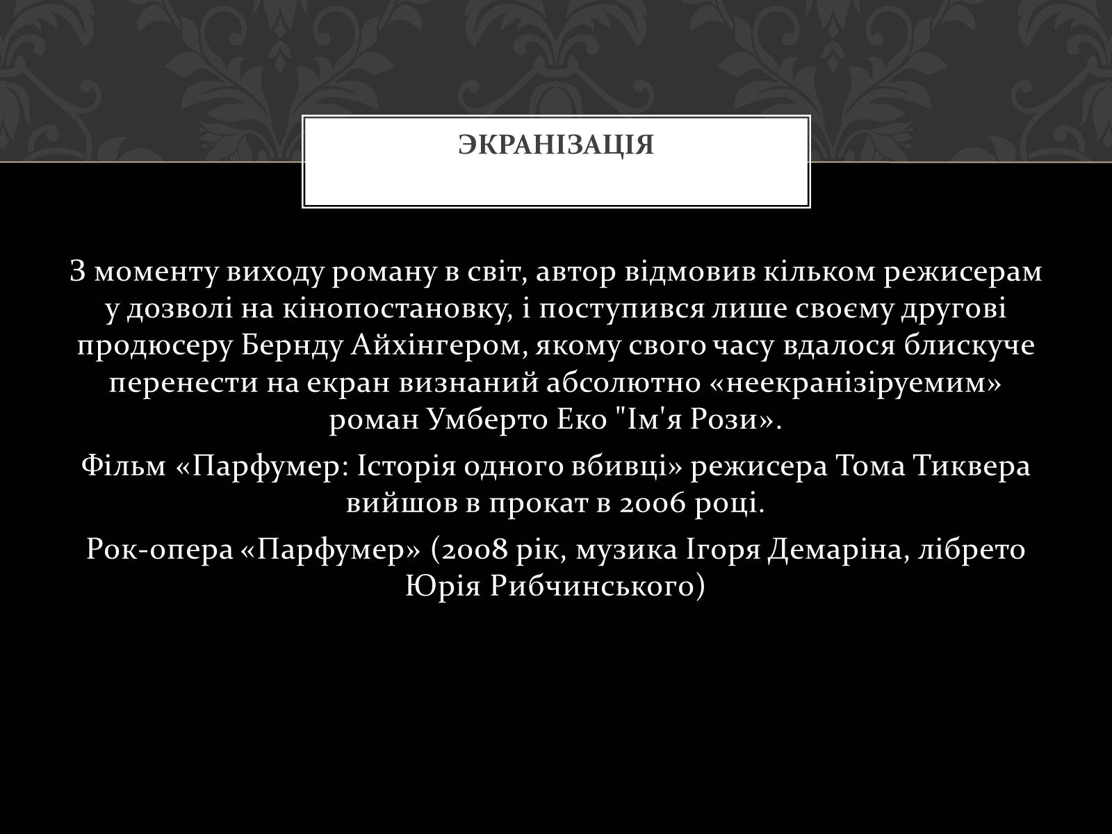 Презентація на тему «Роман Запахи. Історія одного вбивці» - Слайд #10 Презентація на тему «Роман Запахи. Історія одного вбивці» - Слайд #10