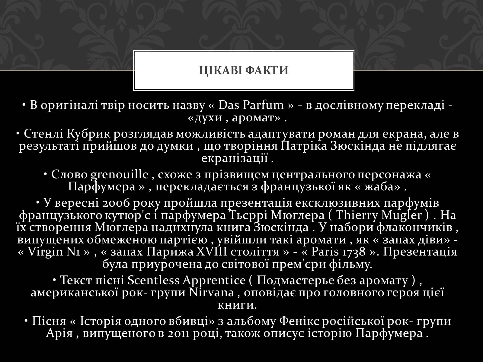 Презентація на тему «Роман Запахи. Історія одного вбивці» - Слайд #11 Презентація на тему «Роман Запахи. Історія одного вбивці» - Слайд #11