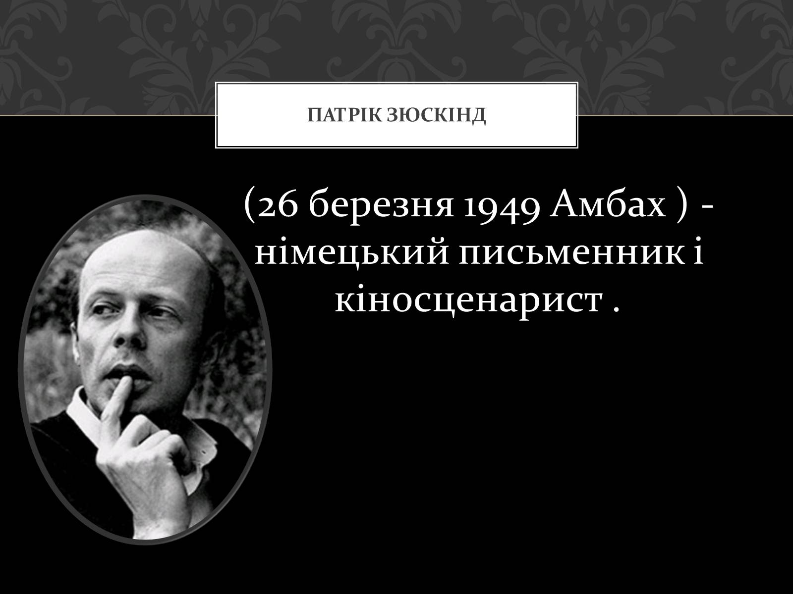 Презентація на тему «Роман Запахи. Історія одного вбивці» - Слайд #2 Презентація на тему «Роман Запахи. Історія одного вбивці» - Слайд #2