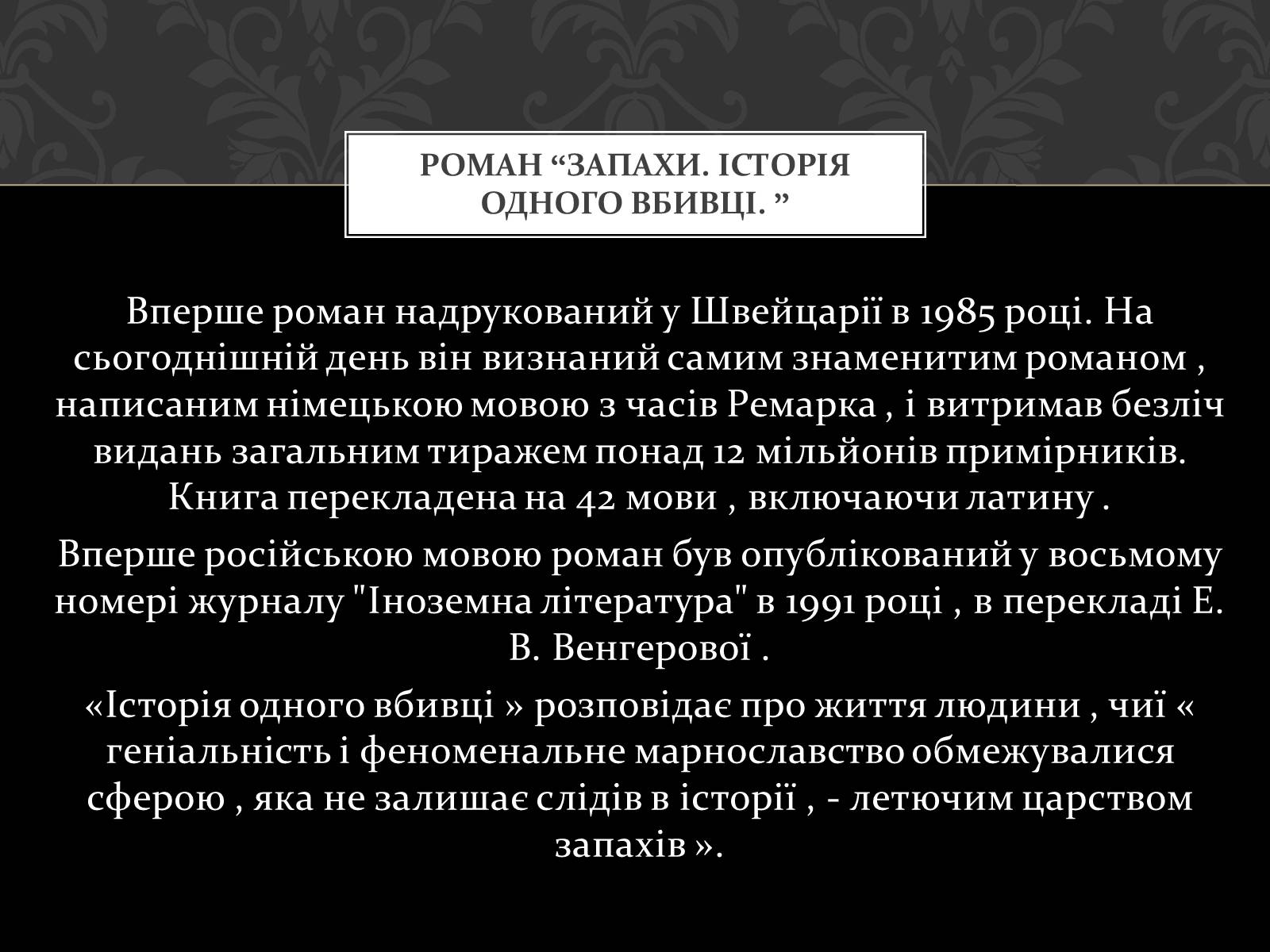 Презентація на тему «Роман Запахи. Історія одного вбивці» - Слайд #4 Презентація на тему «Роман Запахи. Історія одного вбивці» - Слайд #4