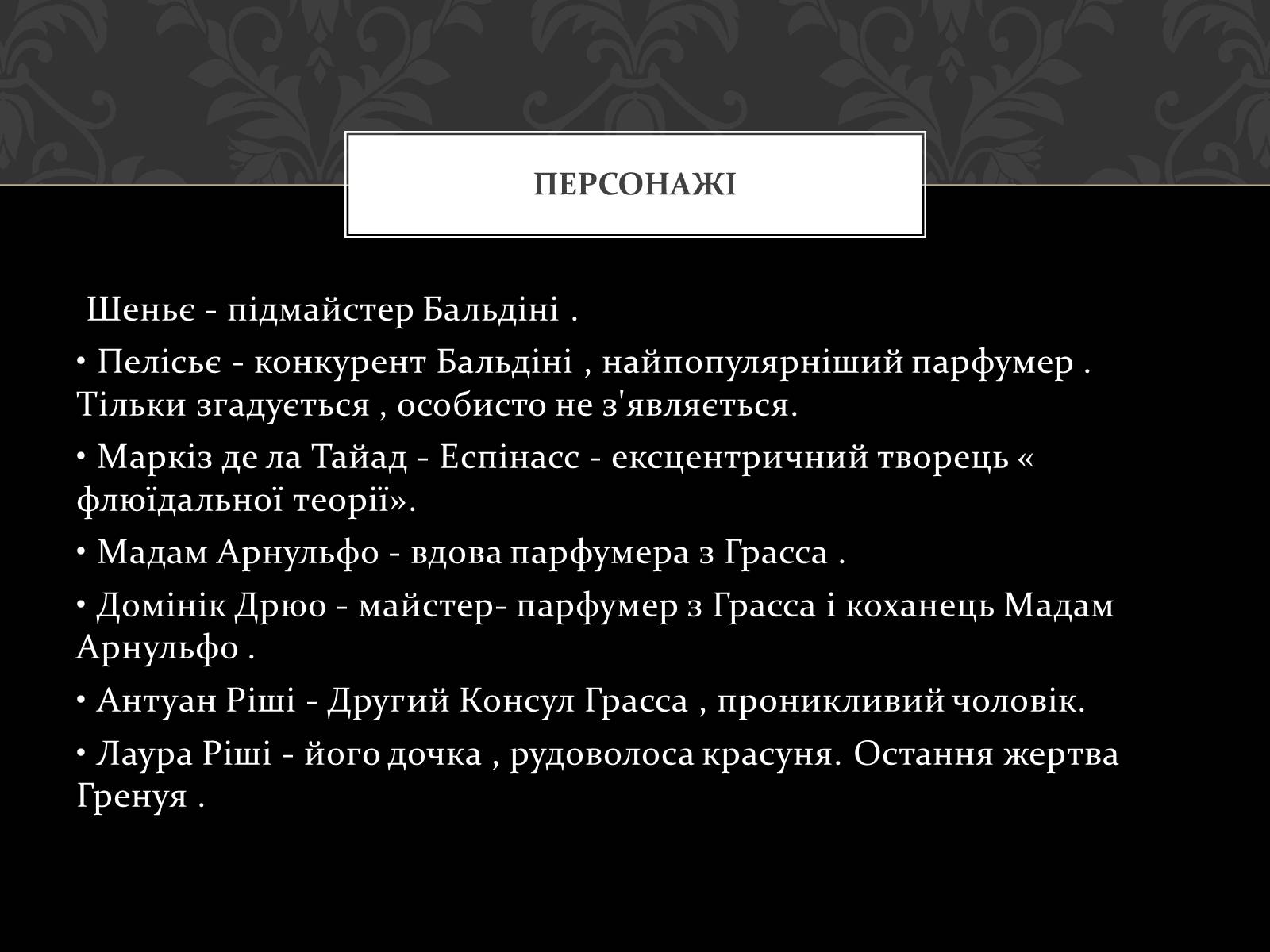 Презентація на тему «Роман Запахи. Історія одного вбивці» - Слайд #7 Презентація на тему «Роман Запахи. Історія одного вбивці» - Слайд #7