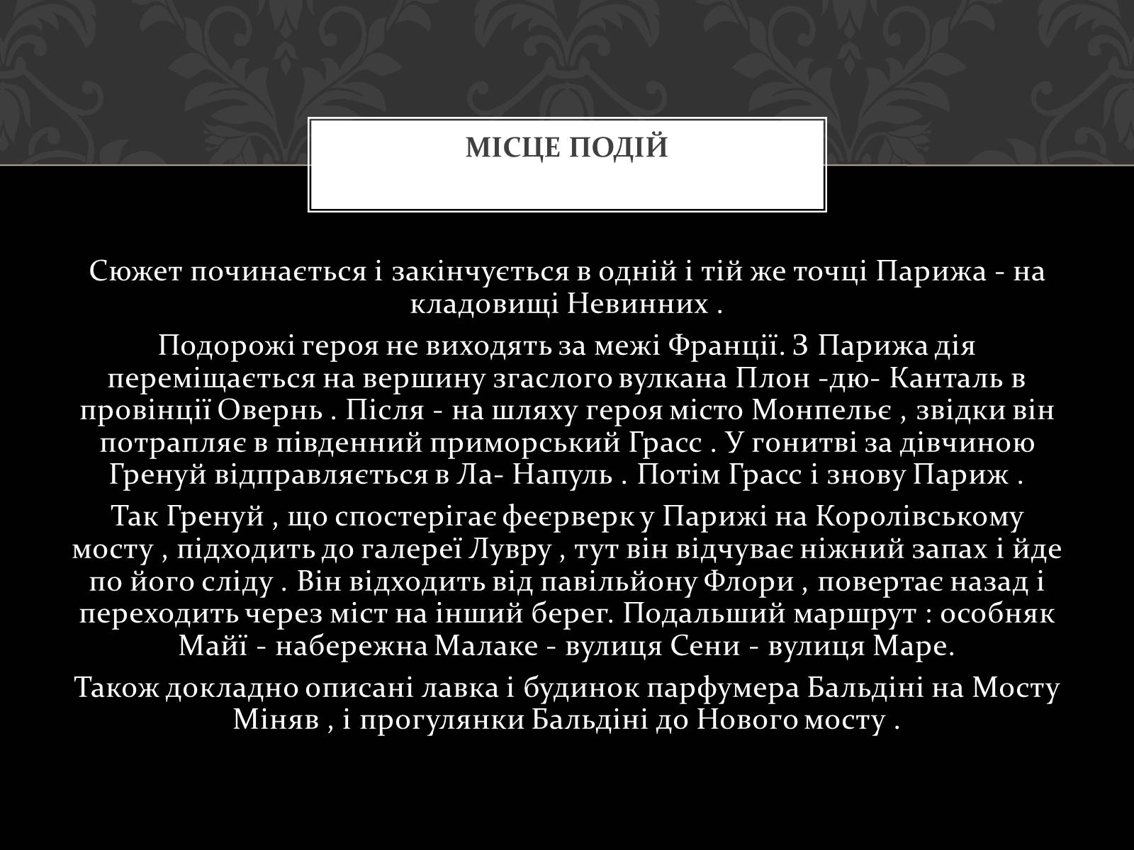 Презентація на тему «Роман Запахи. Історія одного вбивці» - Слайд #9 Презентація на тему «Роман Запахи. Історія одного вбивці» - Слайд #9