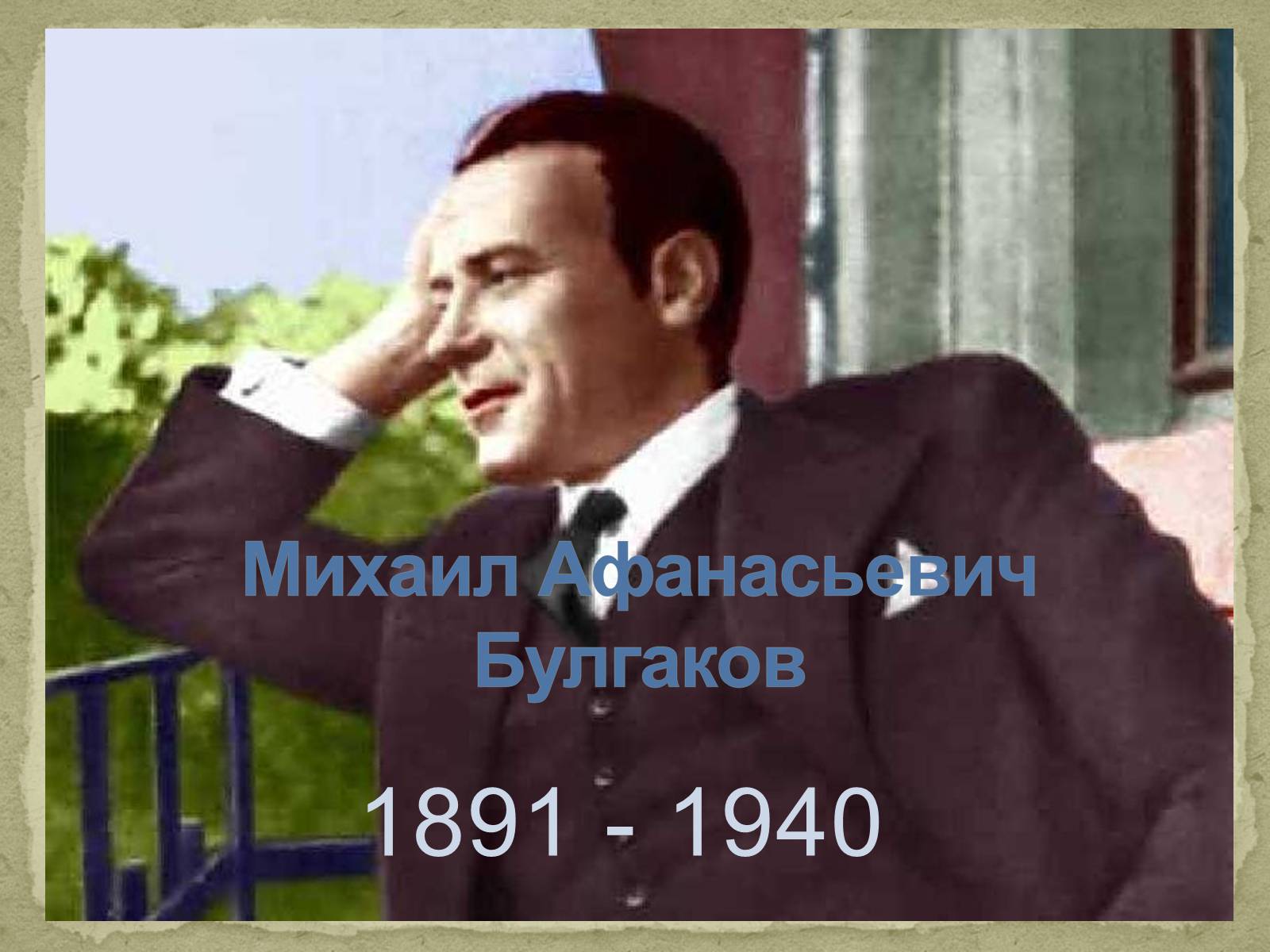 Презентація на тему «Михаил Афанасьевич Булгаков» (варіант 2) - Слайд #1 Презентація на тему «Михаил Афанасьевич Булгаков» (варіант 2) - Слайд #1