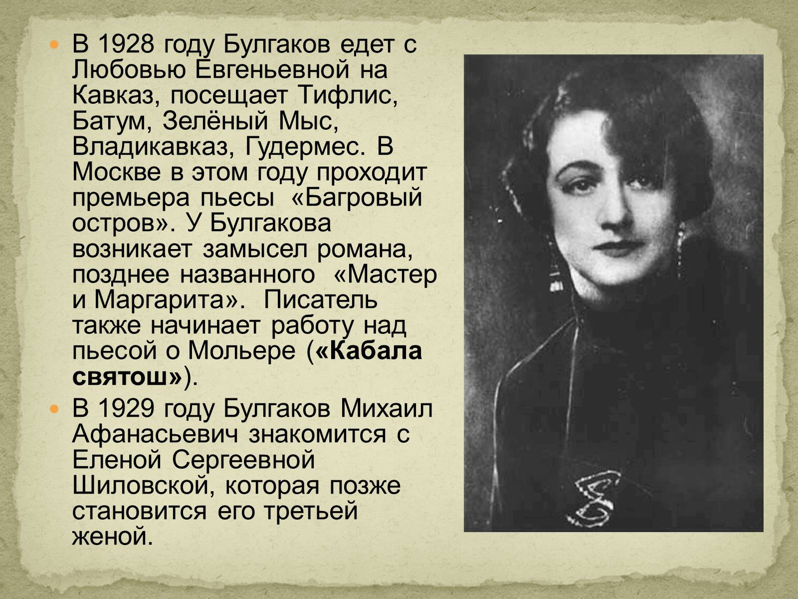 Презентація на тему «Михаил Афанасьевич Булгаков» (варіант 2) - Слайд #11 Презентація на тему «Михаил Афанасьевич Булгаков» (варіант 2) - Слайд #11
