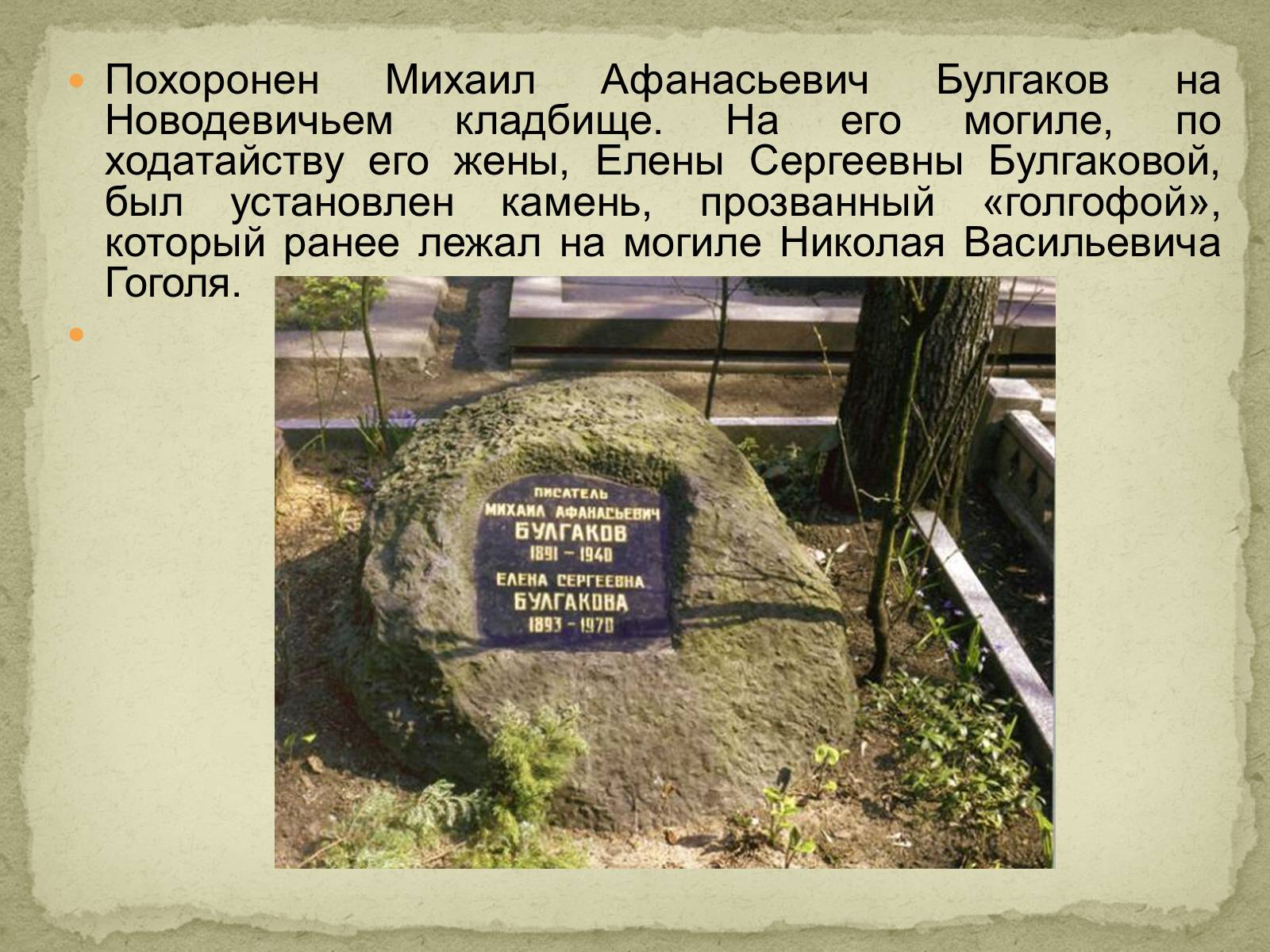 Презентація на тему «Михаил Афанасьевич Булгаков» (варіант 2) - Слайд #16 Презентація на тему «Михаил Афанасьевич Булгаков» (варіант 2) - Слайд #16