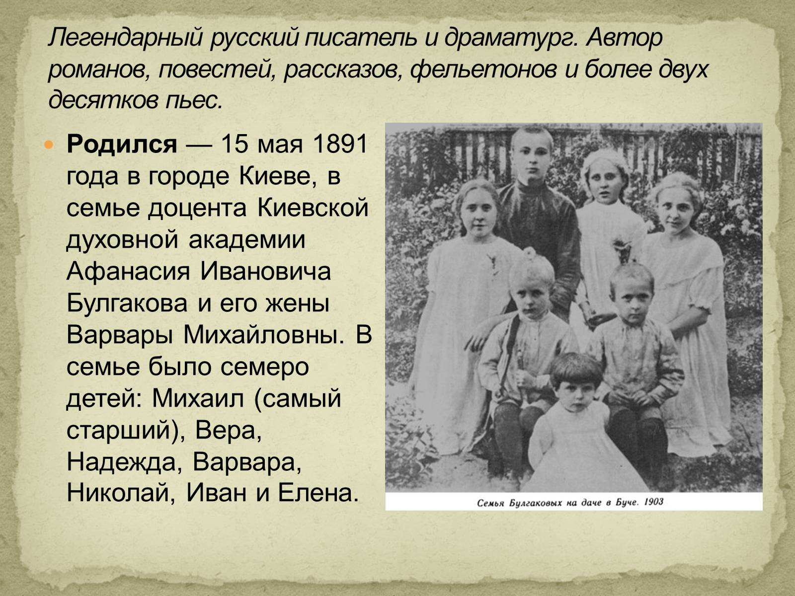 Презентація на тему «Михаил Афанасьевич Булгаков» (варіант 2) - Слайд #2 Презентація на тему «Михаил Афанасьевич Булгаков» (варіант 2) - Слайд #2