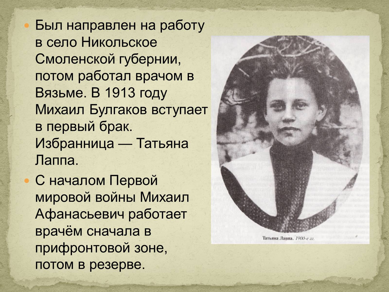 Презентація на тему «Михаил Афанасьевич Булгаков» (варіант 2) - Слайд #4 Презентація на тему «Михаил Афанасьевич Булгаков» (варіант 2) - Слайд #4