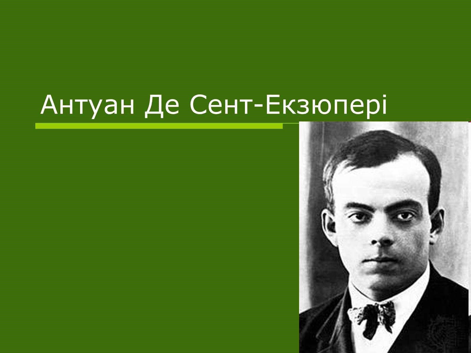Презентація на тему «Антуан Де Сент-Екзюпері» (варіант 1) - Слайд #1 Презентація на тему «Антуан Де Сент-Екзюпері» (варіант 1) - Слайд #1