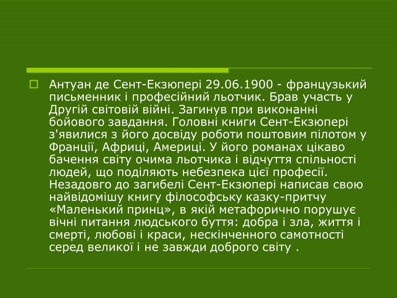 Презентація на тему «Антуан Де Сент-Екзюпері» (варіант 1) - Слайд #2 Презентація на тему «Антуан Де Сент-Екзюпері» (варіант 1) - Слайд #2