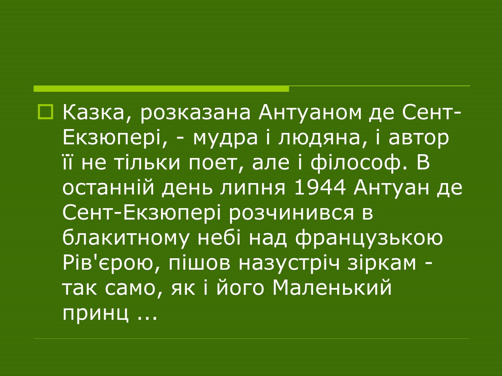 Презентація на тему «Антуан Де Сент-Екзюпері» (варіант 1) - Слайд #3 Презентація на тему «Антуан Де Сент-Екзюпері» (варіант 1) - Слайд #3