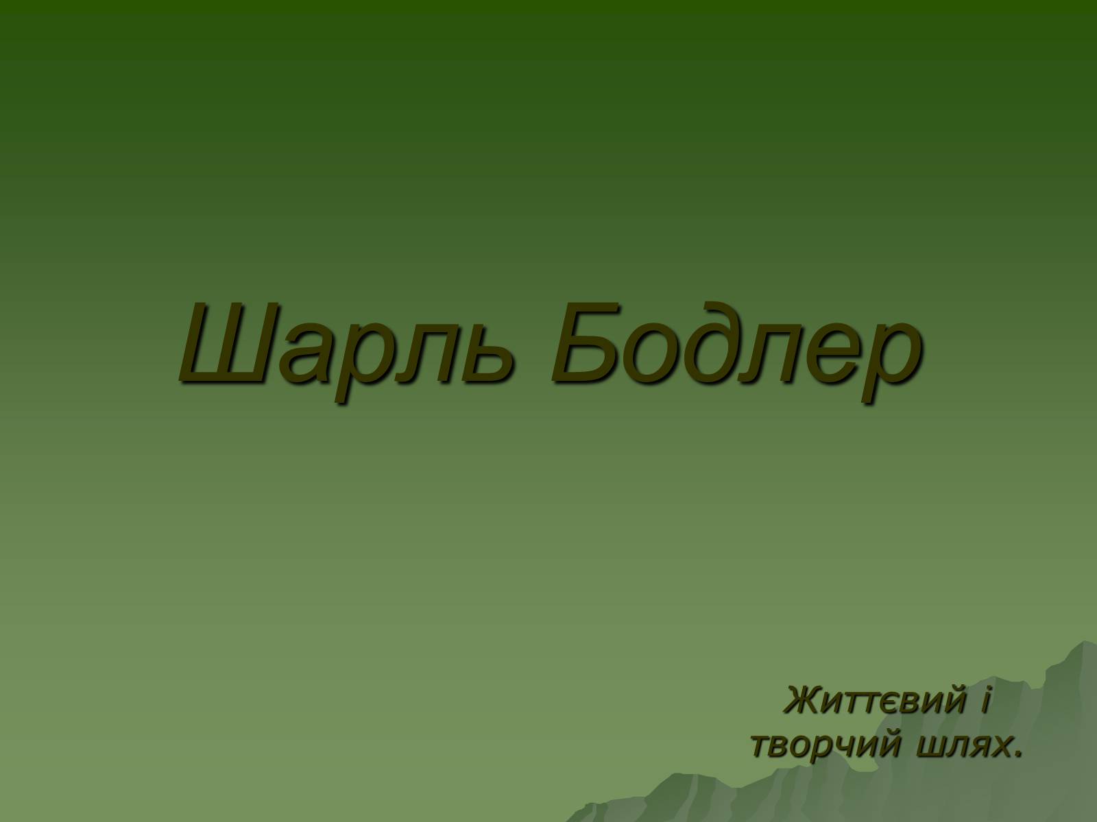 Презентація на тему «Шарль П’єр Бодлер» (варіант 3) - Слайд #1 Презентація на тему «Шарль П’єр Бодлер» (варіант 3) - Слайд #1