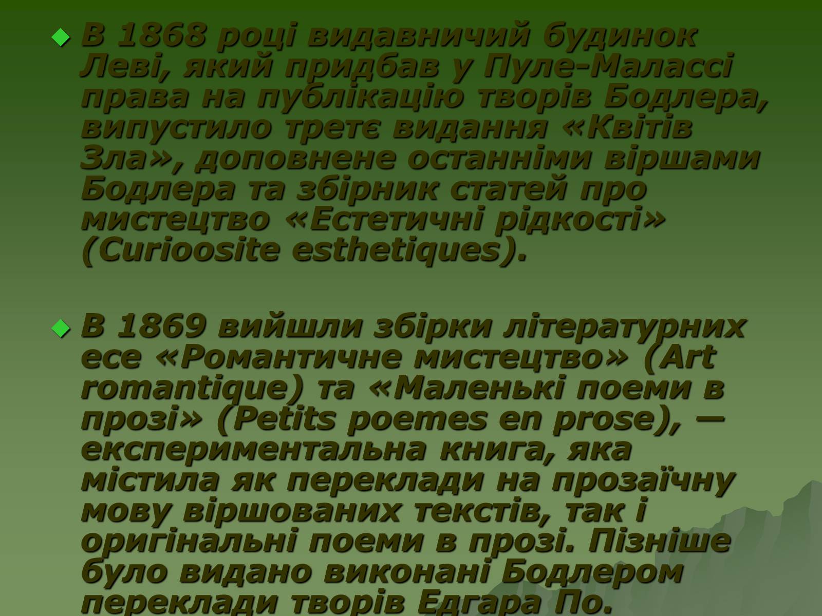 Презентація на тему «Шарль П’єр Бодлер» (варіант 3) - Слайд #12 Презентація на тему «Шарль П’єр Бодлер» (варіант 3) - Слайд #12