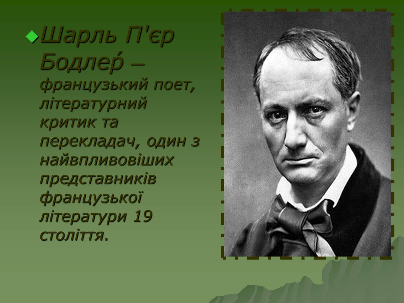 Презентація на тему «Шарль П’єр Бодлер» (варіант 3) - Слайд #2 Презентація на тему «Шарль П’єр Бодлер» (варіант 3) - Слайд #2