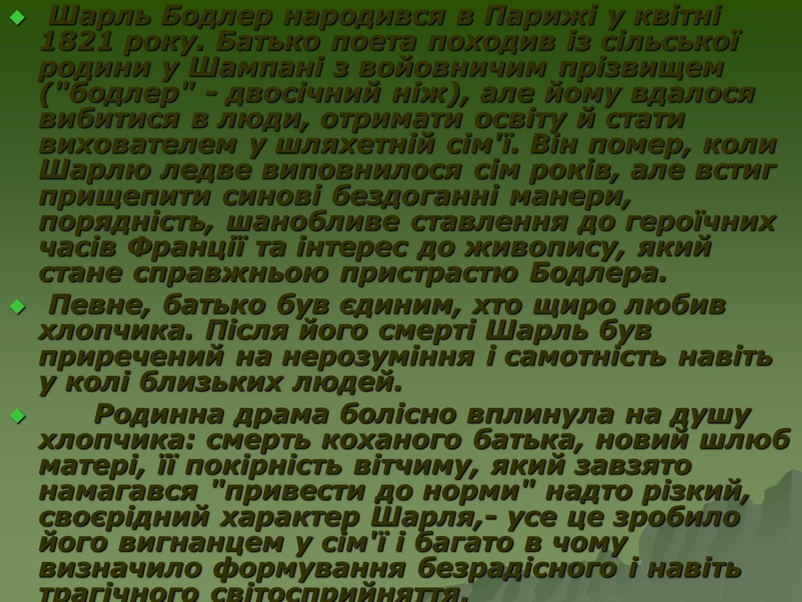 Презентація на тему «Шарль П’єр Бодлер» (варіант 3) - Слайд #3 Презентація на тему «Шарль П’єр Бодлер» (варіант 3) - Слайд #3