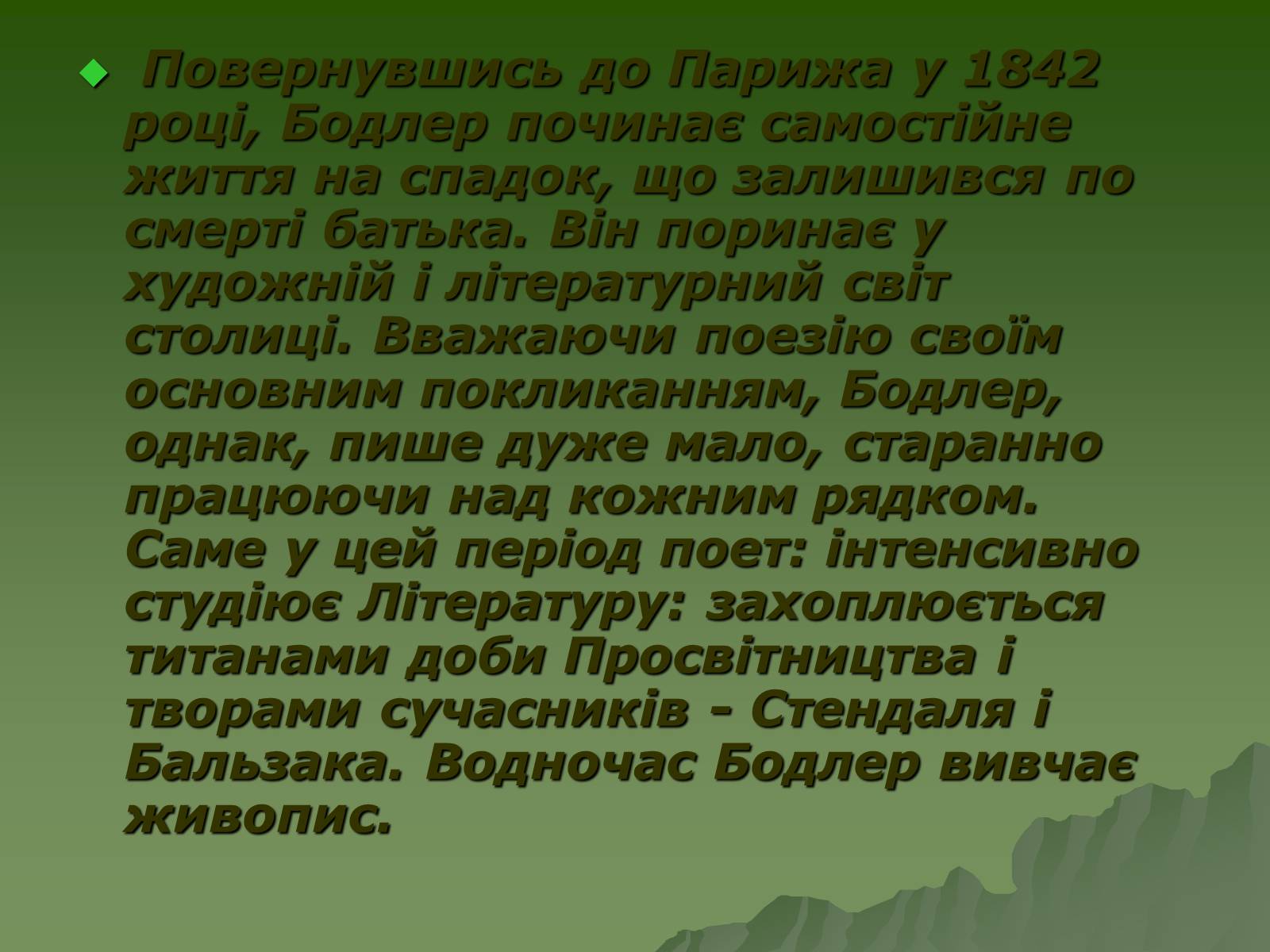 Презентація на тему «Шарль П’єр Бодлер» (варіант 3) - Слайд #5 Презентація на тему «Шарль П’єр Бодлер» (варіант 3) - Слайд #5