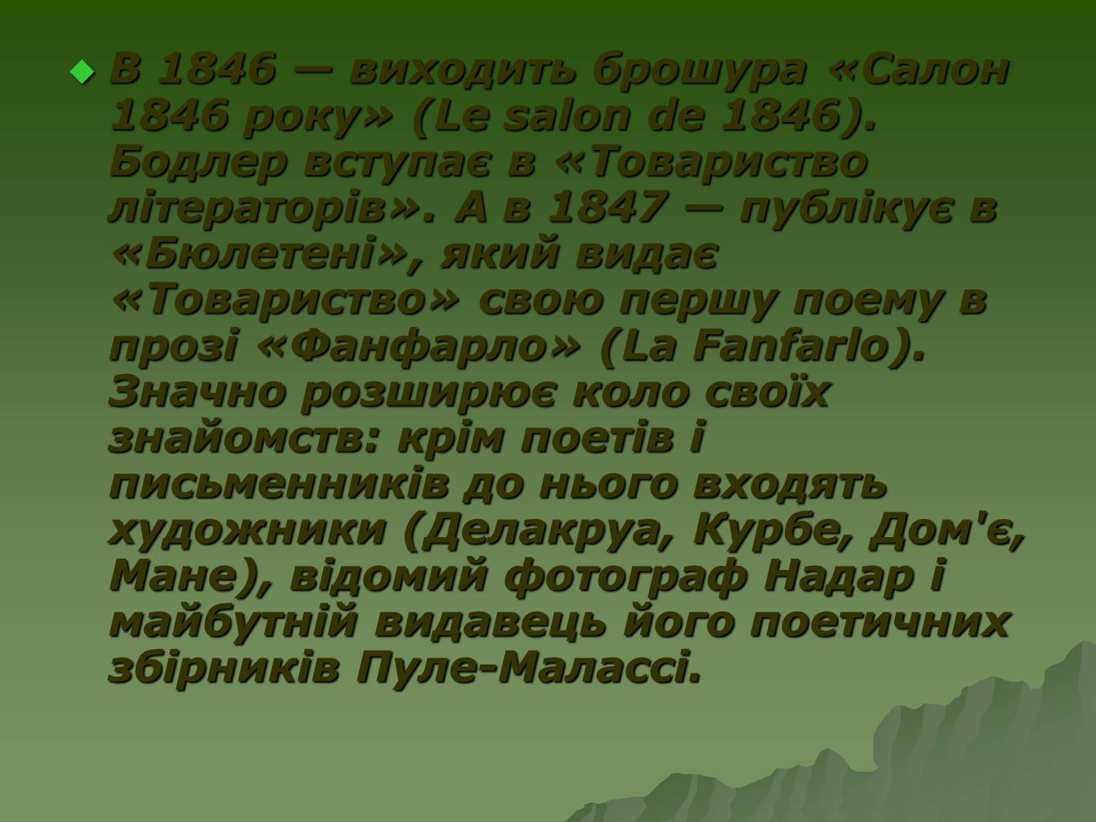 Презентація на тему «Шарль П’єр Бодлер» (варіант 3) - Слайд #8 Презентація на тему «Шарль П’єр Бодлер» (варіант 3) - Слайд #8