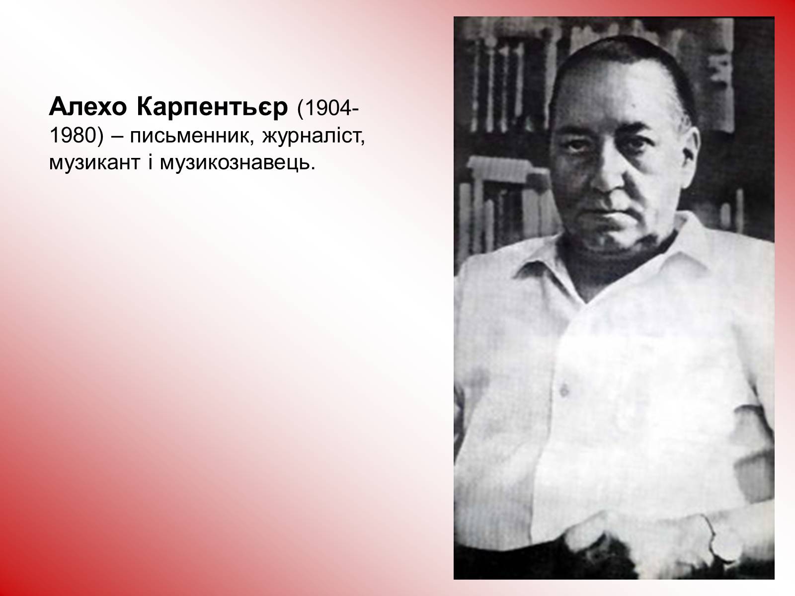 Презентація на тему «Латиноамериканська література ХХ століття» - Слайд #19 Презентація на тему «Латиноамериканська література ХХ століття» - Слайд #19