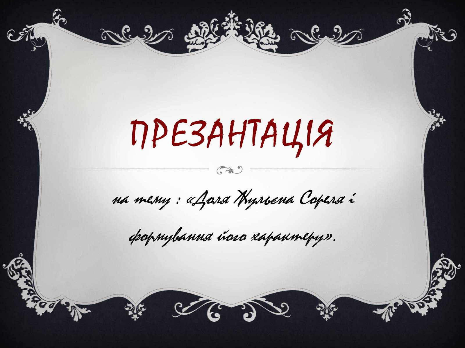 Презентація на тему «Доля Жульєна Сореля» - Слайд #1 Презентація на тему «Доля Жульєна Сореля» - Слайд #1