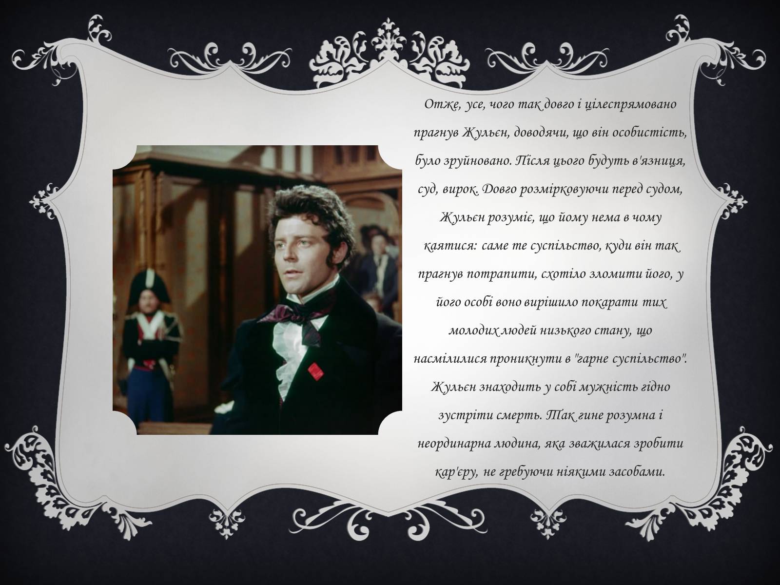 Презентація на тему «Доля Жульєна Сореля» - Слайд #10 Презентація на тему «Доля Жульєна Сореля» - Слайд #10