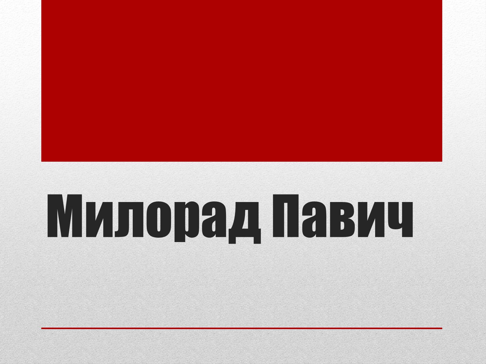 Презентація на тему «Милорад Павич» (варіант 3) - Слайд #1 Презентація на тему «Милорад Павич» (варіант 3) - Слайд #1