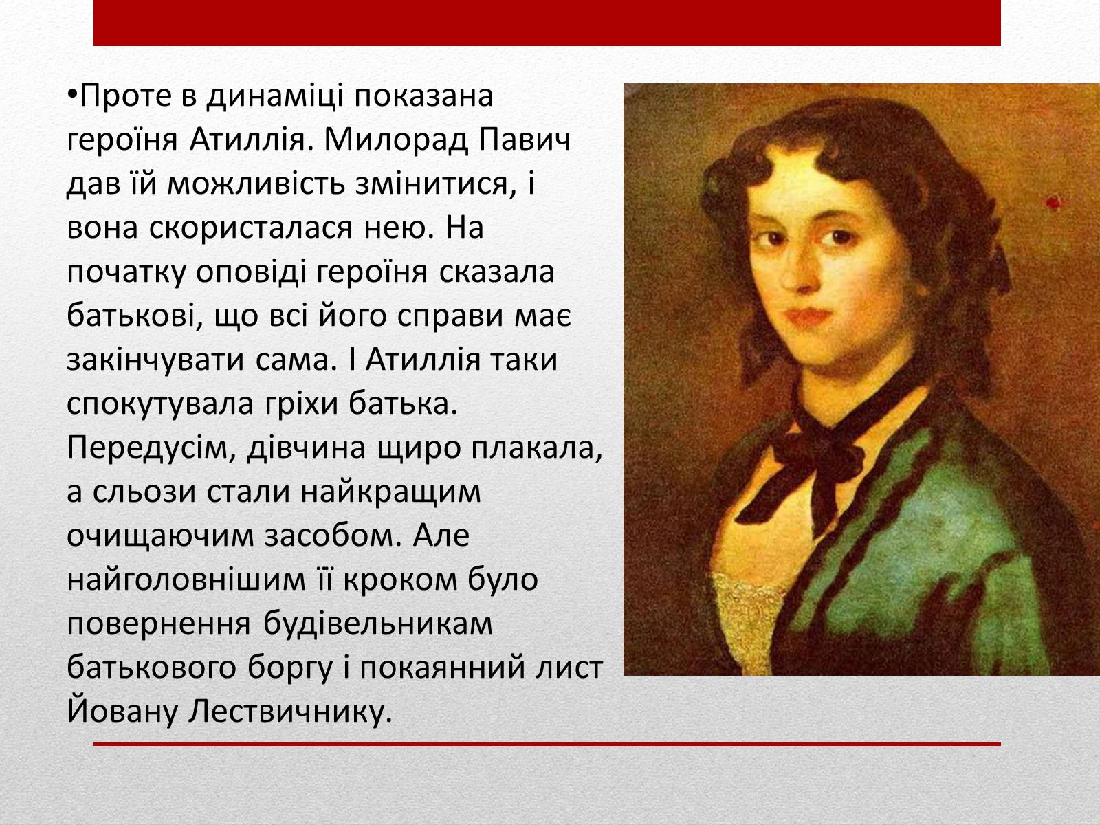 Презентація на тему «Милорад Павич» (варіант 3) - Слайд #13 Презентація на тему «Милорад Павич» (варіант 3) - Слайд #13